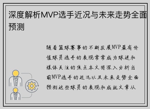 深度解析MVP选手近况与未来走势全面预测
