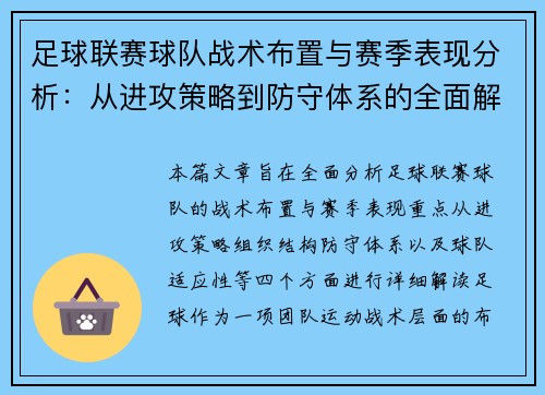足球联赛球队战术布置与赛季表现分析：从进攻策略到防守体系的全面解读