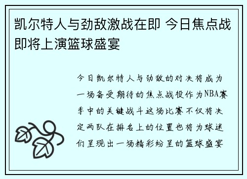 凯尔特人与劲敌激战在即 今日焦点战即将上演篮球盛宴
