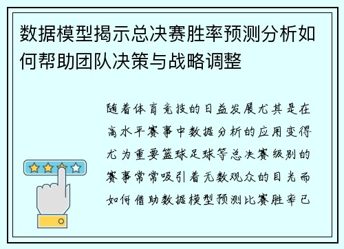 数据模型揭示总决赛胜率预测分析如何帮助团队决策与战略调整