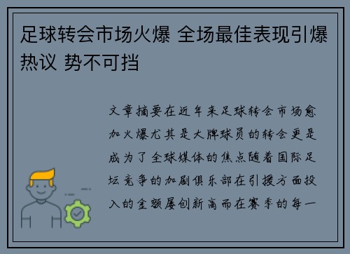 足球转会市场火爆 全场最佳表现引爆热议 势不可挡