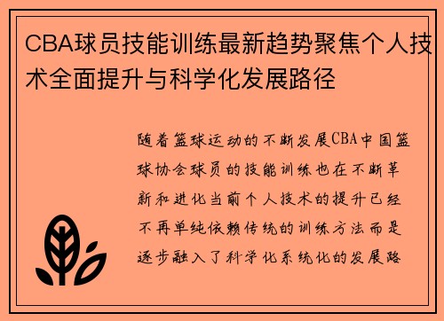 CBA球员技能训练最新趋势聚焦个人技术全面提升与科学化发展路径