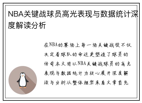 NBA关键战球员高光表现与数据统计深度解读分析