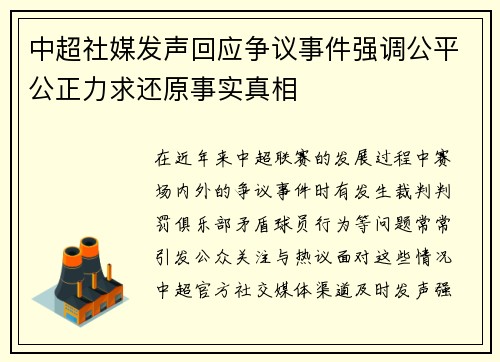 中超社媒发声回应争议事件强调公平公正力求还原事实真相