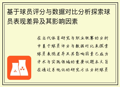 基于球员评分与数据对比分析探索球员表现差异及其影响因素
