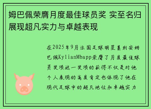 姆巴佩荣膺月度最佳球员奖 实至名归展现超凡实力与卓越表现