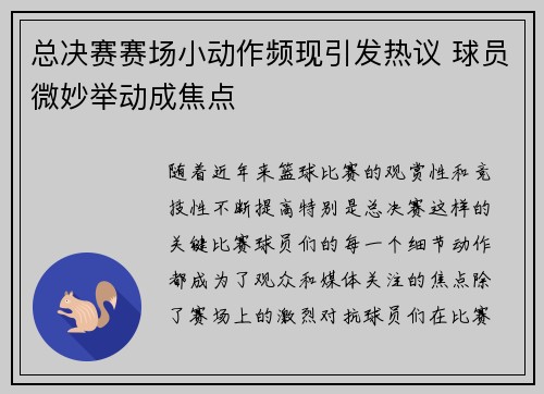 总决赛赛场小动作频现引发热议 球员微妙举动成焦点