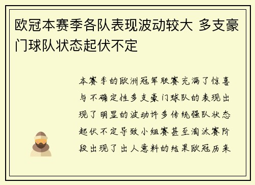 欧冠本赛季各队表现波动较大 多支豪门球队状态起伏不定