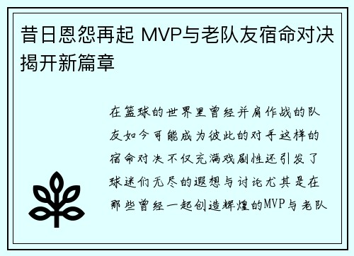 昔日恩怨再起 MVP与老队友宿命对决揭开新篇章