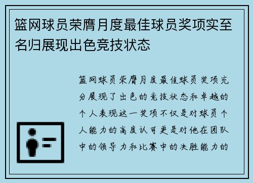 篮网球员荣膺月度最佳球员奖项实至名归展现出色竞技状态