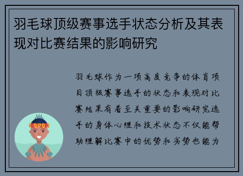 羽毛球顶级赛事选手状态分析及其表现对比赛结果的影响研究