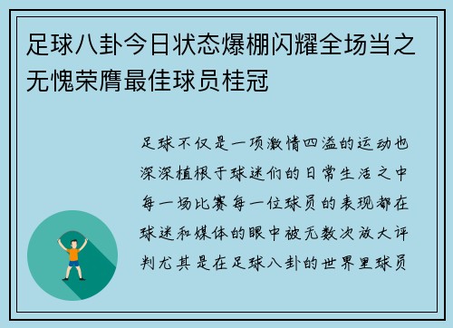 足球八卦今日状态爆棚闪耀全场当之无愧荣膺最佳球员桂冠