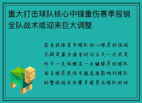 重大打击球队核心中锋重伤赛季报销全队战术或迎来巨大调整