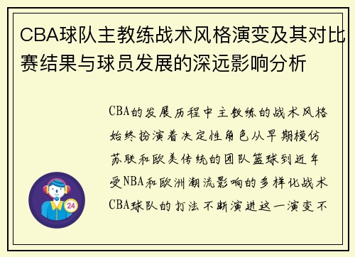 CBA球队主教练战术风格演变及其对比赛结果与球员发展的深远影响分析