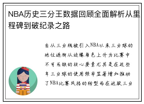 NBA历史三分王数据回顾全面解析从里程碑到破纪录之路