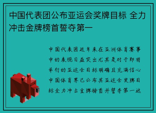 中国代表团公布亚运会奖牌目标 全力冲击金牌榜首誓夺第一