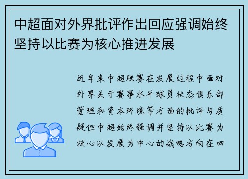 中超面对外界批评作出回应强调始终坚持以比赛为核心推进发展