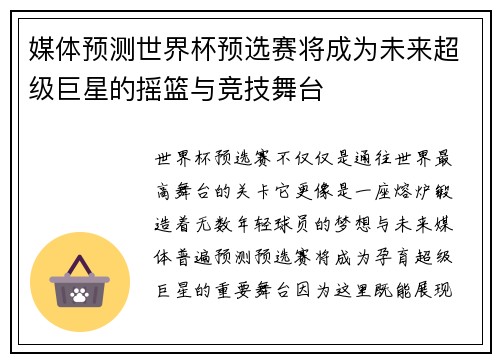 媒体预测世界杯预选赛将成为未来超级巨星的摇篮与竞技舞台