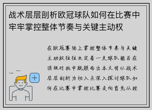 战术层层剖析欧冠球队如何在比赛中牢牢掌控整体节奏与关键主动权