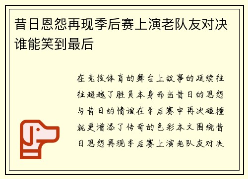 昔日恩怨再现季后赛上演老队友对决谁能笑到最后