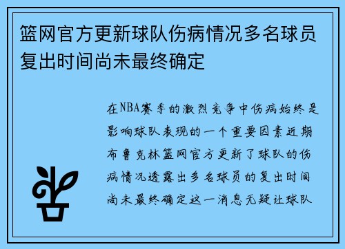 篮网官方更新球队伤病情况多名球员复出时间尚未最终确定