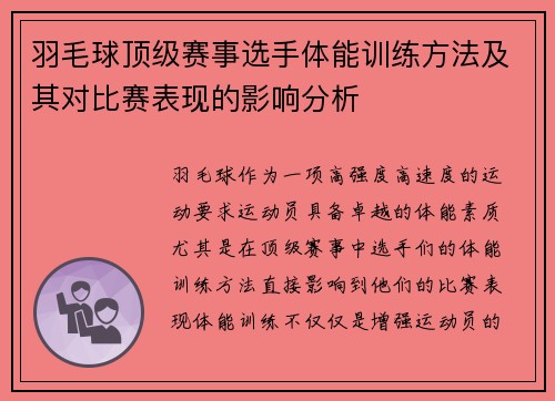 羽毛球顶级赛事选手体能训练方法及其对比赛表现的影响分析