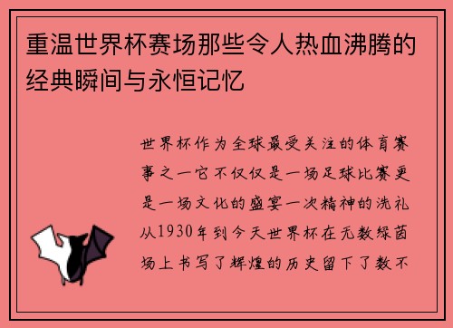 重温世界杯赛场那些令人热血沸腾的经典瞬间与永恒记忆