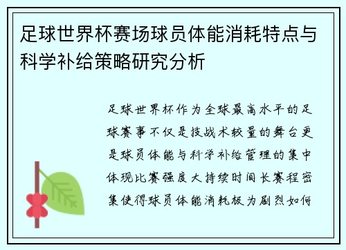 足球世界杯赛场球员体能消耗特点与科学补给策略研究分析