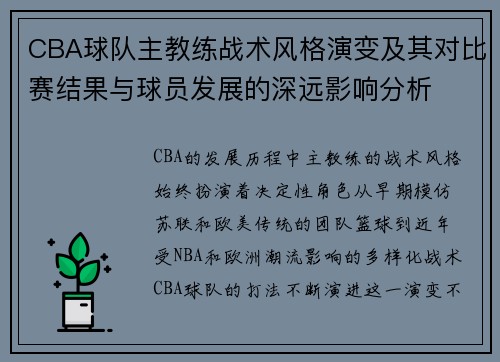 CBA球队主教练战术风格演变及其对比赛结果与球员发展的深远影响分析