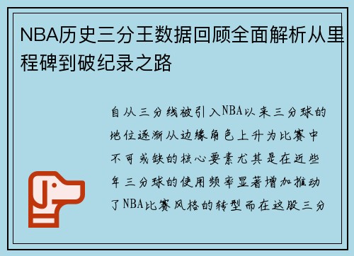 NBA历史三分王数据回顾全面解析从里程碑到破纪录之路
