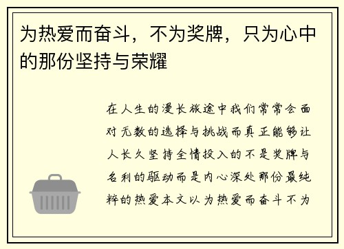 为热爱而奋斗,不为奖牌,只为心中的那份坚持与荣耀
