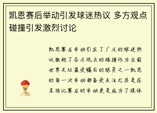 凯恩赛后举动引发球迷热议 多方观点碰撞引发激烈讨论
