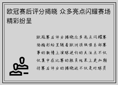 欧冠赛后评分揭晓 众多亮点闪耀赛场精彩纷呈