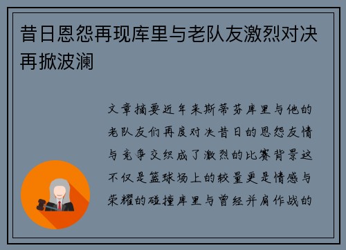昔日恩怨再现库里与老队友激烈对决再掀波澜