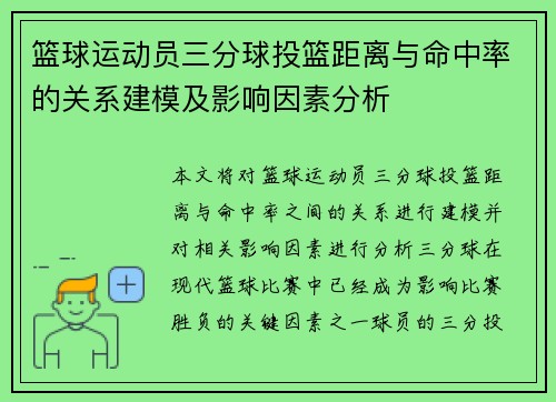 篮球运动员三分球投篮距离与命中率的关系建模及影响因素分析