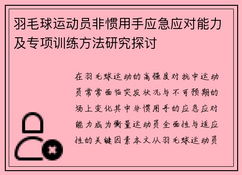 羽毛球运动员非惯用手应急应对能力及专项训练方法研究探讨