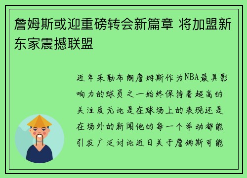 詹姆斯或迎重磅转会新篇章 将加盟新东家震撼联盟
