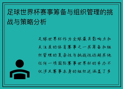 足球世界杯赛事筹备与组织管理的挑战与策略分析
