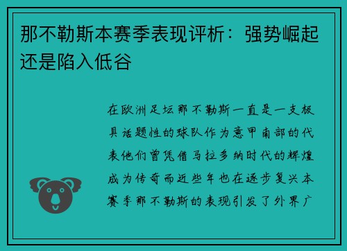 那不勒斯本赛季表现评析：强势崛起还是陷入低谷