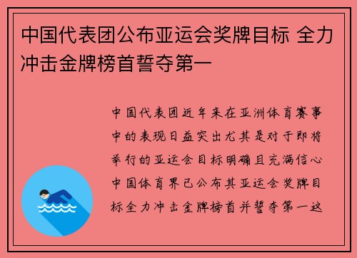 中国代表团公布亚运会奖牌目标 全力冲击金牌榜首誓夺第一
