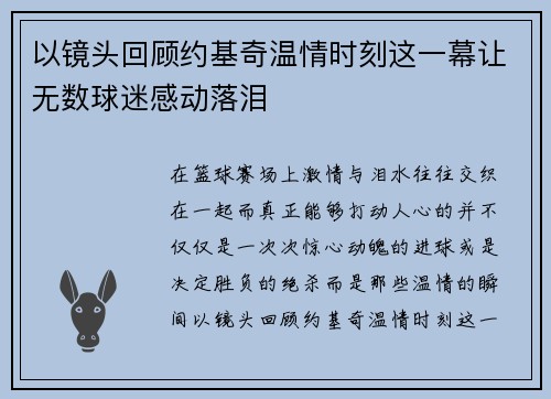 以镜头回顾约基奇温情时刻这一幕让无数球迷感动落泪