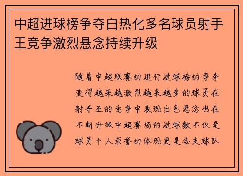 中超进球榜争夺白热化多名球员射手王竞争激烈悬念持续升级