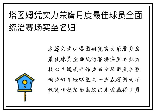 塔图姆凭实力荣膺月度最佳球员全面统治赛场实至名归