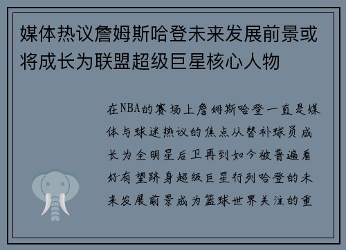 媒体热议詹姆斯哈登未来发展前景或将成长为联盟超级巨星核心人物