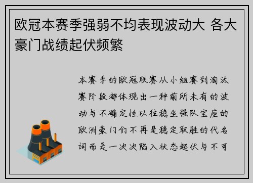 欧冠本赛季强弱不均表现波动大 各大豪门战绩起伏频繁