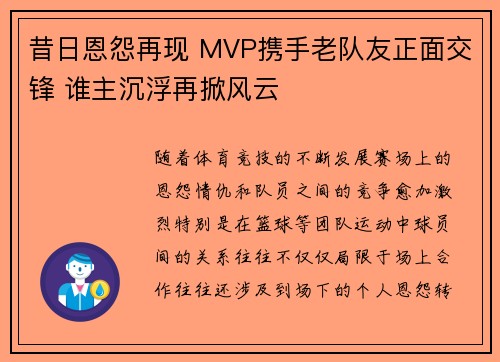 昔日恩怨再现 MVP携手老队友正面交锋 谁主沉浮再掀风云