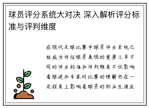 球员评分系统大对决 深入解析评分标准与评判维度