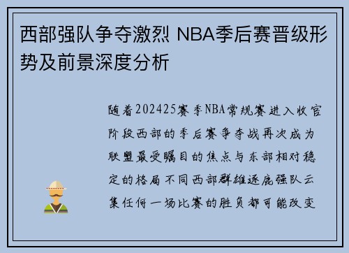 西部强队争夺激烈 NBA季后赛晋级形势及前景深度分析