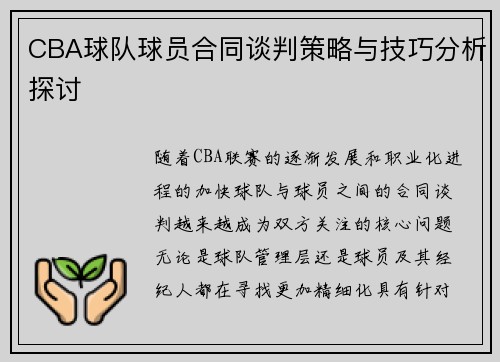 CBA球队球员合同谈判策略与技巧分析探讨