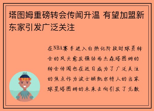 塔图姆重磅转会传闻升温 有望加盟新东家引发广泛关注